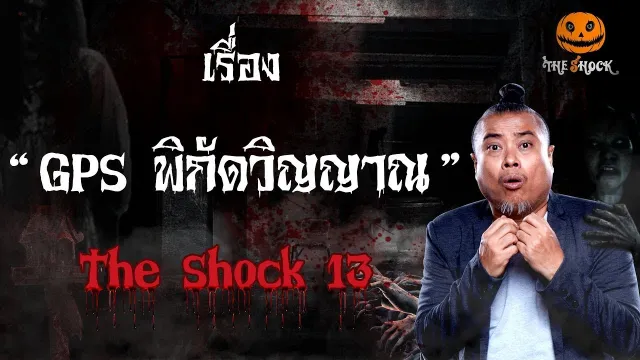 The Shock เดอะช็อค เรื่อง G P S พิกัดวิญญาณ ออกอากาศ 24 มกราคม 2562