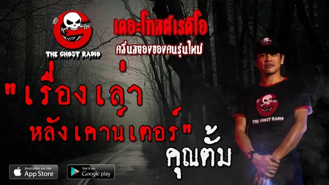 เรื่องเล่าหลังเคาน์เตอร์ |  | 13 มิถุนายน 2563 | TheGhostRadio ฟังเรื่องผี