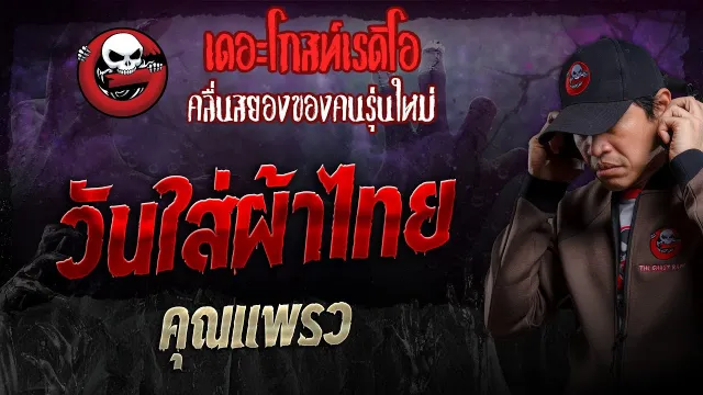 วันใส่ผ้าไทย •  | 7 เม.ย. 67 | THE GHOST RADIO