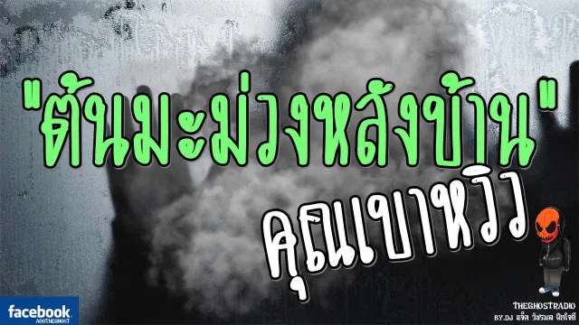 [TheGhostRadio] เรื่อง "ต้นมะม่วงหลังบ้าน"  วันที่ 26 มีนาคม 2560 TheGhostRadioฟังเรื่องผี