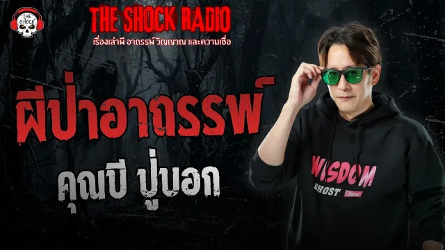 ผีป่าอาถรรพ์ คุณบี ปู่บอก | THE SHOCK