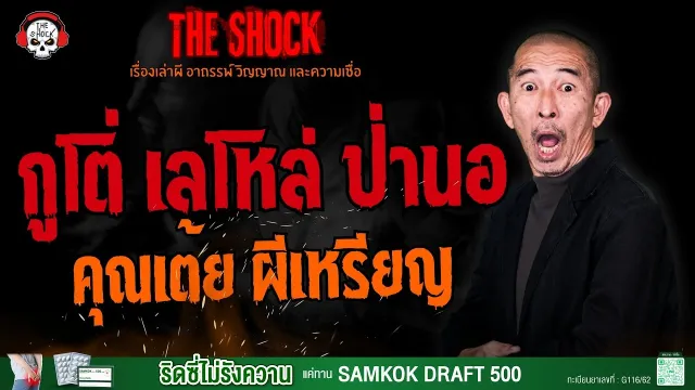 กูโต่-เลโหล่-ป่านอ คุณเต้ย ผีเหรียญ l TheShock13