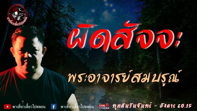 เรื่อง ผิดสัจจะ  - พระอาจารย์สมบรูณ์ | วัดบุญมงคล จ. ราชบุรี