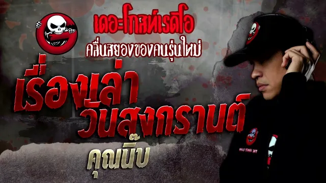 เรื่องเล่าวันสงกรานต์ •  | 16 เม.ย. 65 | THE GHOST RADIO