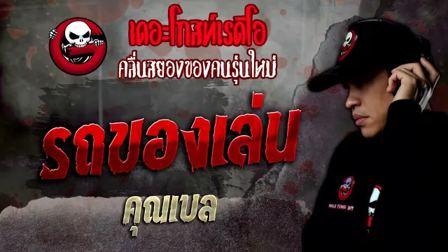 รถของเล่น •  | 17 ธ.ค. 65 | THE GHOST RADIO