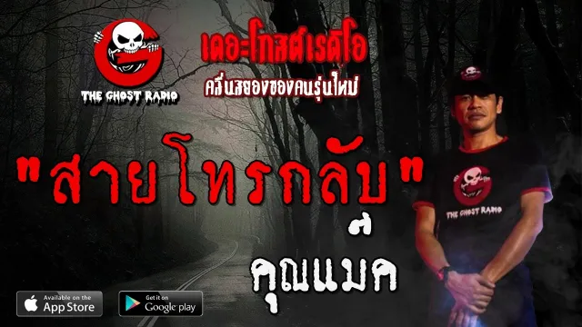 สายโทรกลับ |  | 8 กุมภาพันธ์ 2563 | TheGhostRadioOfficialฟังเรื่องผีเดอะโกส