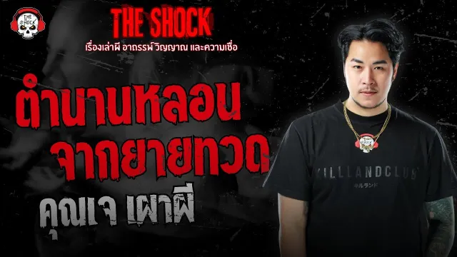 ตำนานหลอนจากยายทวด คุณเจ เผาผี | THE SHOCK