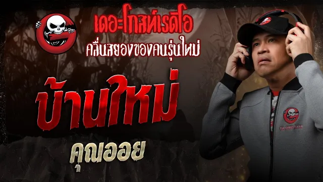 บ้านใหม่  •  | 30 ส.ค. 68 | THE GHOST RADIO