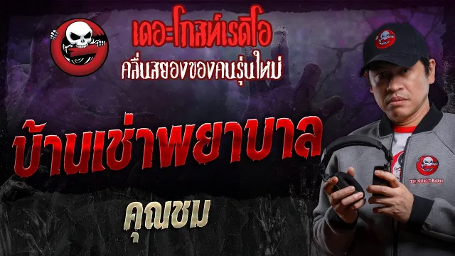 บ้านเช่าพยาบาล •  | 16 มี.ค. 67 | THE GHOST RADIO