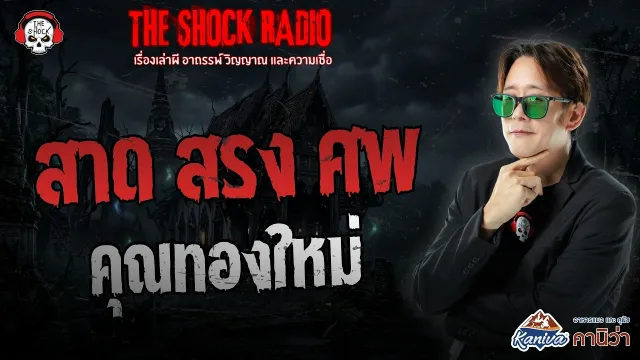 สาด สรง ศพ คุณทองใหม่ | THE SHOCK