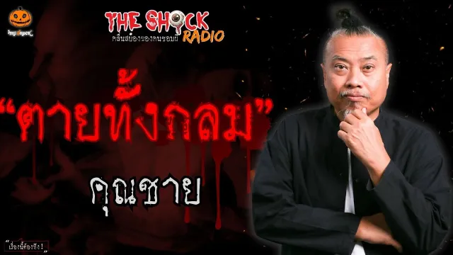 ตายทั้งกลม คุณชาย l TheShock13