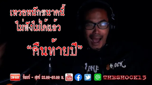 เธอเป็นใครกันแน่ l เรื่องเล่าสุดช็อค l คืนท้ายปี คุณ กวาง l The Shock เดอะช็อค