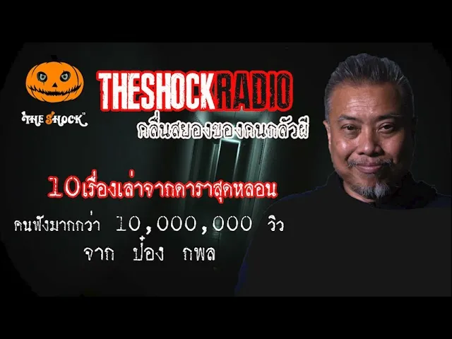 10 เรื่องเล่าจากดารานักแสดงการันตีโดยพี่ป๋อง l TheShock13