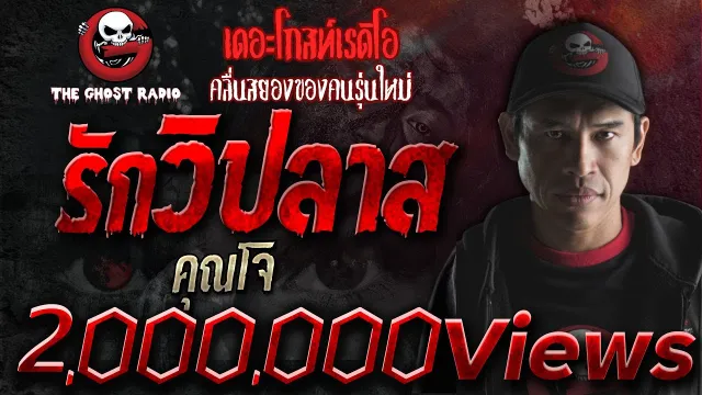 รักวิปลาส |  | 19 พฤษภาคม 2562 | The Ghost Radio