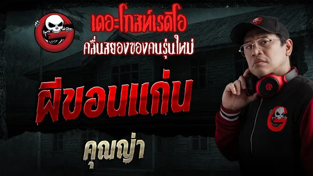 ผีขอนแก่น  • คุณญ่า | 3 พ.ค. 69 | THE GHOST RADIO