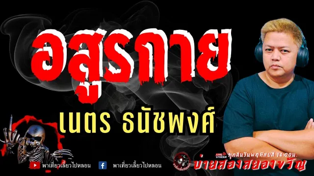 เรื่อง อสูรกาย -  เนตร ธนัชพงศ์