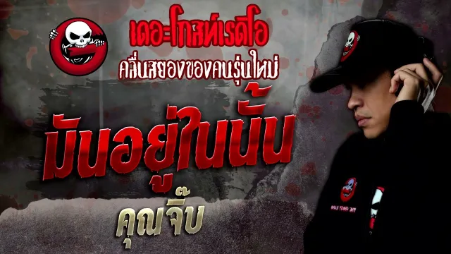 มันอยู่ในนั้น •  | 14 พ.ค. 65 | THE GHOST RADIO