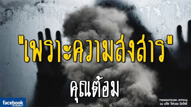 เพราะความสงสาร |  | 28 ตุลาคม 2561 | TheGhostRadio ฟังเรื่องผีเดอะโกส