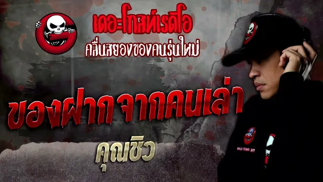 ของฝากจากคนเล่า •  | 5 พ.ย. 65 | THE GHOST RADIO