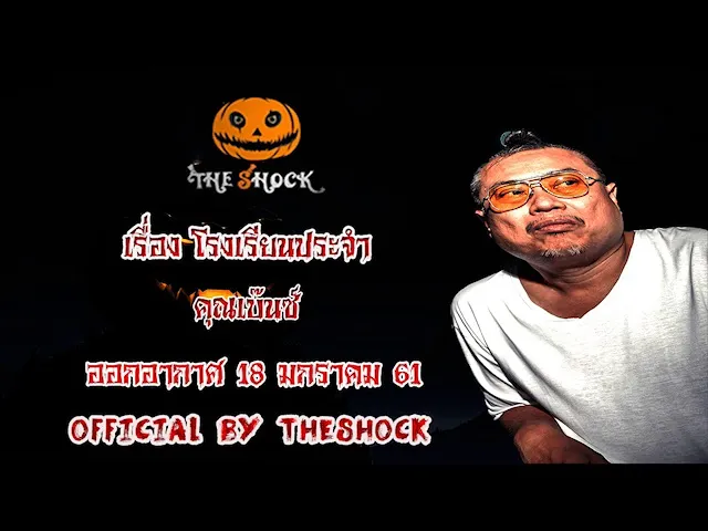 The Shock เดอะช็อค เรื่อง โรงเรียนประจำ ออกอากาศ  18 มกราคม 61 the Shock เดอะช๊อค