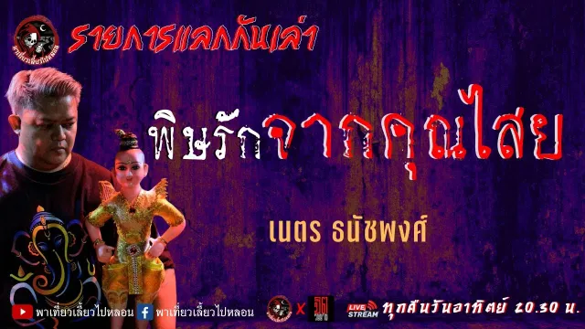 เนตร ธนัชพงศ์