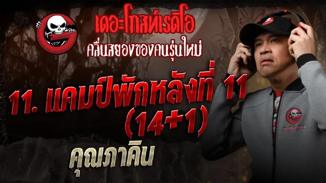 11. แคมป์พักหลังที่ 11 ( 14+1 )  •  | 20 ธ.ค. 68 | THE GHOST RADIO