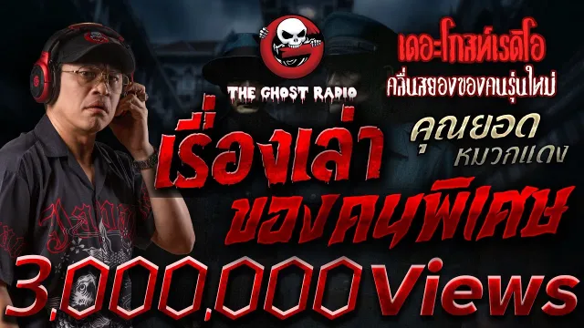 เรื่องเล่าของคนพิเศษ •  หมวกแดง | 29 มิ.ย. 68 | THE GHOST RADIO