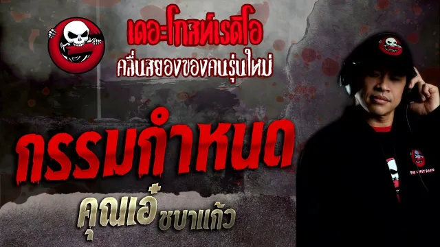 กรรมกำหนด •  ชบาแก้ว | 25 ธ.ค. 65 | THE GHOST RADIO