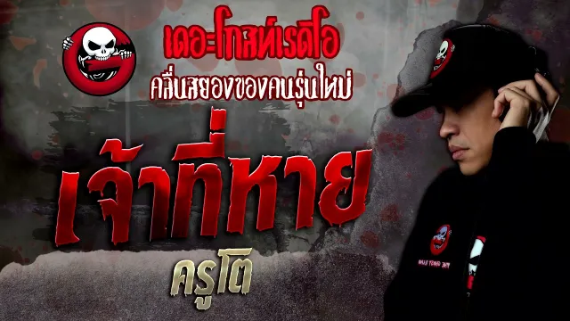 เจ้าที่หาย • ครูโต | 23 เม.ย. 65 | THE GHOST RADIO