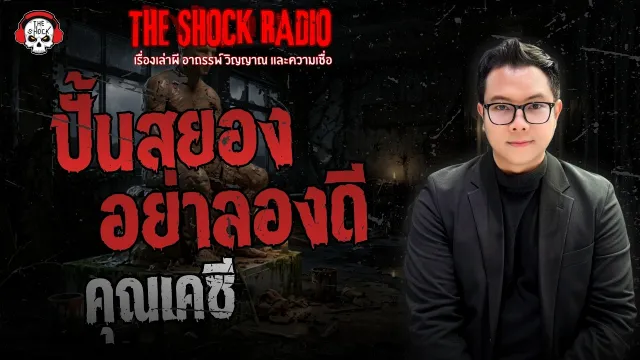 ปั้นสยองอย่าลองดี คุณเคซี | THE SHOCK