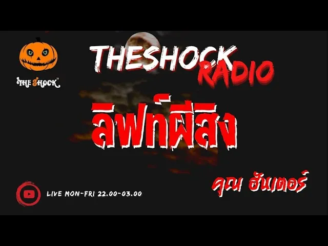 ลิฟท์ผีสิง คุณ ฮันเตอร์ l TheShock13