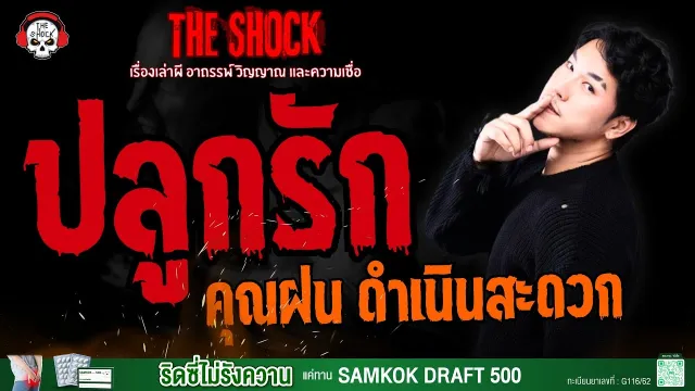 ปลูกรัก คุณฝน ดำเนินสะดวก l TheShock13