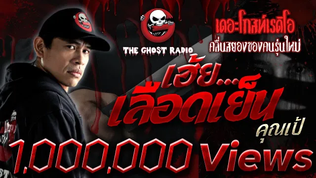 เฮ้ย...เลือดเย็น |  | 1 กุมภาพันธ์ 2563 | TheGhostRadio ฟังเรื่องผีเดอะโกส