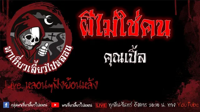 EP.623 ผีไม่ใช่คน - คุณเปิ้ล