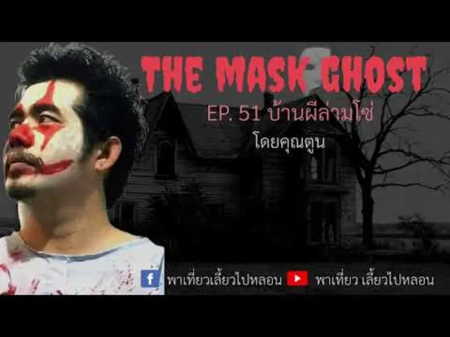 EP. 51 บ้านผีล่ามโซ่ โดยคุณตูน