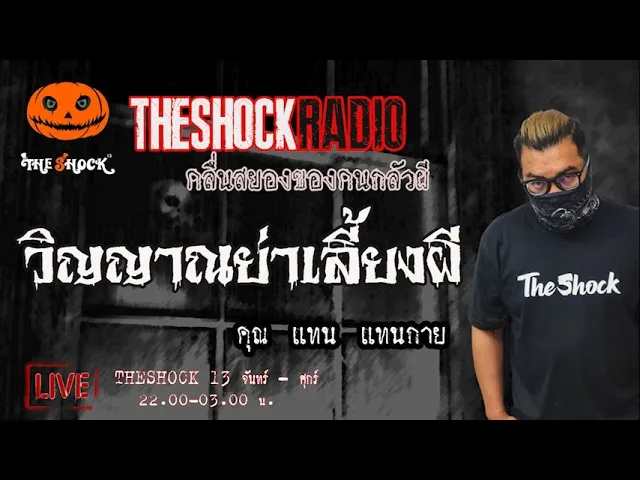 วิญญาณย่าเลี้ยงผี  คุณ แทน แทนกาย l TheShock13
