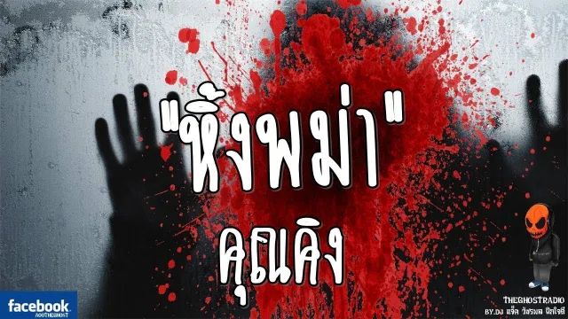 [TheGhostRadio] เรื่อง "หิ้งพม่า"  คุณป็อป วันที่ 13 กันยายน 2016 | TheGhostRadio ฟังเรื่องผี