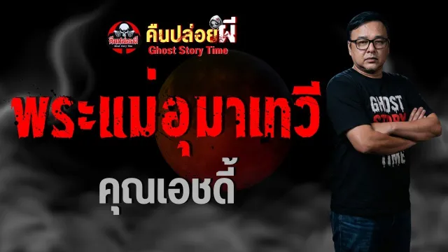 เรื่อง พระแม่อุมาเทวี  - คุณเอชดี้