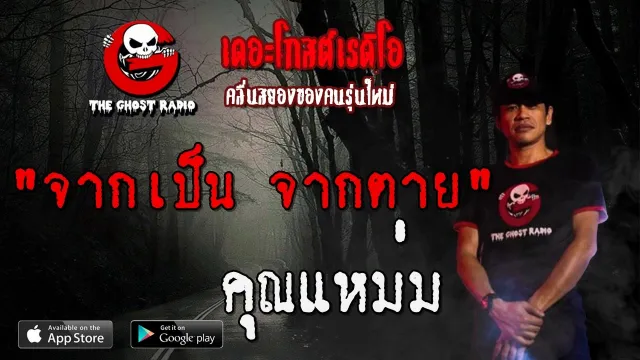 จากเป็น จากตาย |  | 21 ธันวาคม 2562 | TheGhostRadio ฟังเรื่องผีเดอะโกส