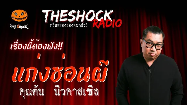 แก่งซ่อนผี คุณต้น นิวคาสเซิล | TheShock13