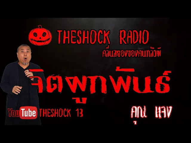 THE SHOCK13 l เรื่องเล่าสุดช็อค l จิตผูกพันธ์ คุณ แจง l The Shock เดอะช็อค