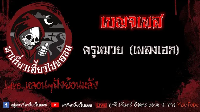 EP. 491 เบญจเพส - ครูหมวยเพลงเอก