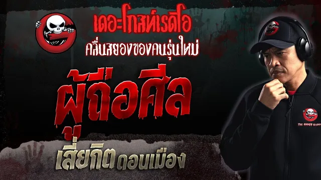 ผู้ถือศีล • เสี่ยกิต ดอนเมือง | 4 มิ.ย. 66 | THE GHOST RADIO