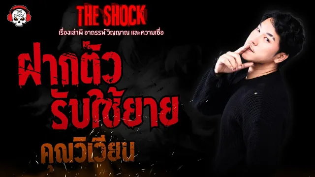 ฝากตัวรับใช้ยาย คุณวิเวียน l TheShock13