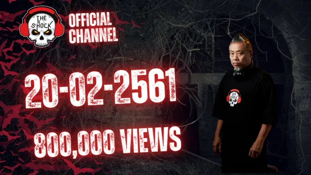 The Shock เดอะช็อค เรื่องเล่าแบบไม่มีโฆษณา ออกอากาศ 20 กุมภาพันธ์ 61 the Shock เดอะช๊อค