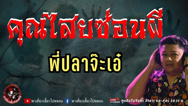 พี่ปลาจ๊ะเอ๋