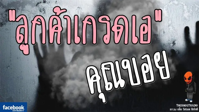 [TheGhostRadio] เรื่อง "ลูกค้าเกรดเอ"  ฉีดปลวก วันที่ 4 กุมภาพันธ์ 2017 | ฟังเรื่องผีเดอะโกส