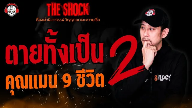 ตายทั้งเป็น 2 คุณแมน 9 ชีวิต l TheShock13