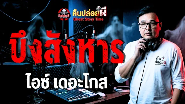 เรื่อง บึงสังหาร  - ไอซ์ เดอะโกส