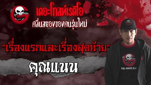 เรื่องแรกและเรื่องสุดท้าย •  | 25 ก.ย. 64 | THE GHOST RADIO